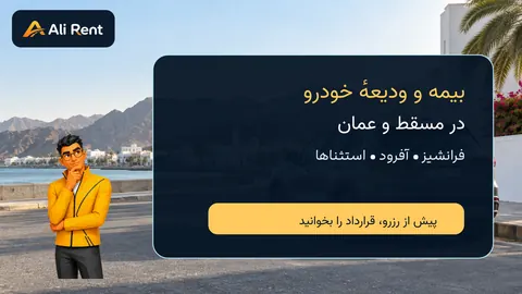 راهنمای بیمه و ودیعه خودرو اجاره‌ای در مسقط با تصویر مفهومی خودرو و مسکات رسمی نیم‌تنه علی‌رنت