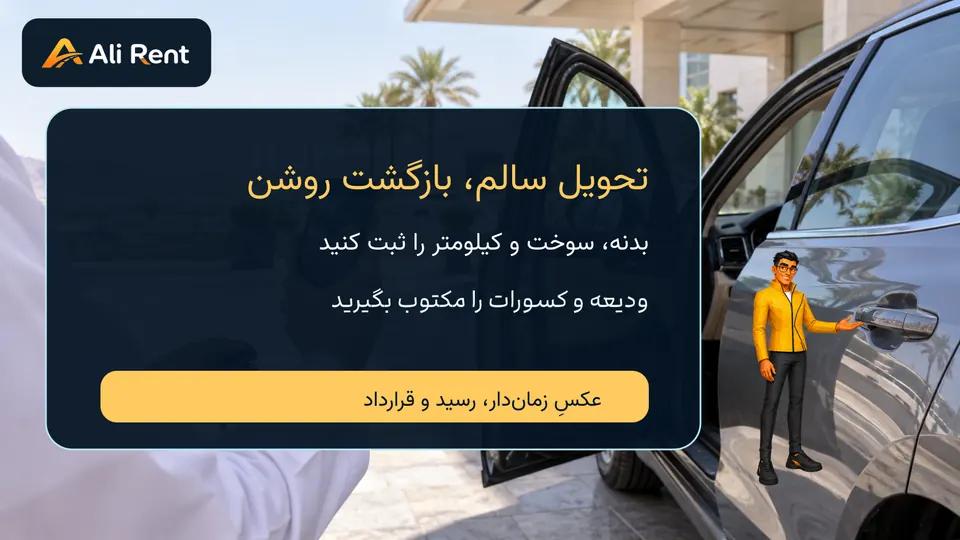 بازبینی مفهومی خودرو هنگام تحویل در مسقط و ثبت وضعیت بدنه و مدارک