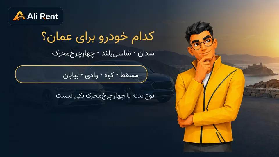 مقایسه سدان، SUV و خودروی 4x4 برای اجاره در عمان و حرکت از مسقط