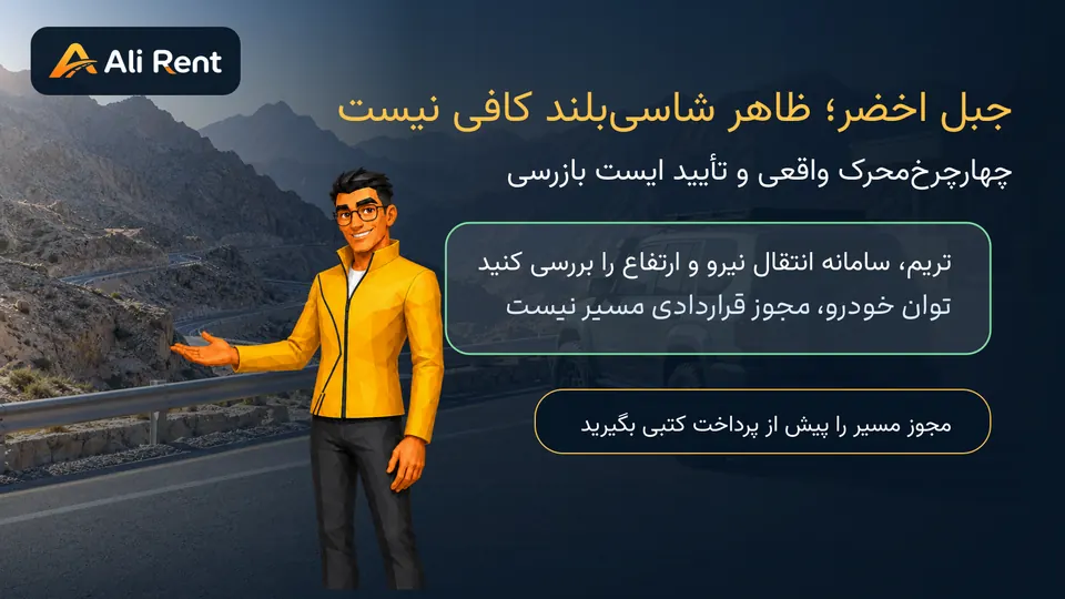 کنترل خودروی 4x4 مناسب پیش از صعود کوهستانی جبل اخضر در عمان