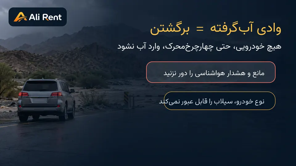 توقف ایمن خودرو پیش از وادی آب‌گرفته و پیروی از هشدار سیلاب عمان