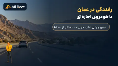 سفر جاده‌ای با خودروی اجاره‌ای از مسقط به نزوی و وادی شاب در عمان
