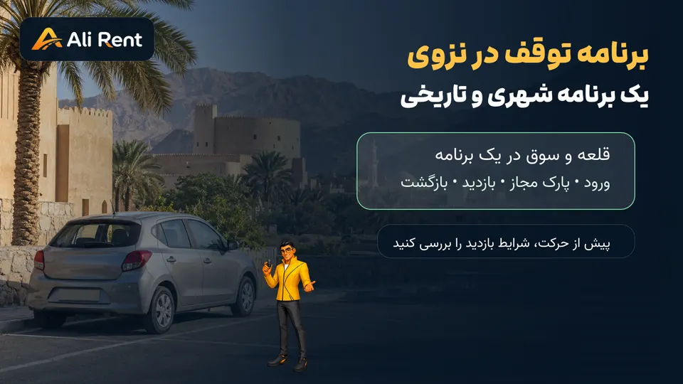 برنامه توقف خودروی اجاره‌ای نزدیک قلعه و سوق تاریخی نزوی عمان