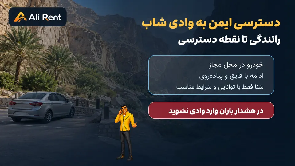 دسترسی ایمن وادی شاب با پارک خودرو قایق پیاده‌روی و کنترل هوا