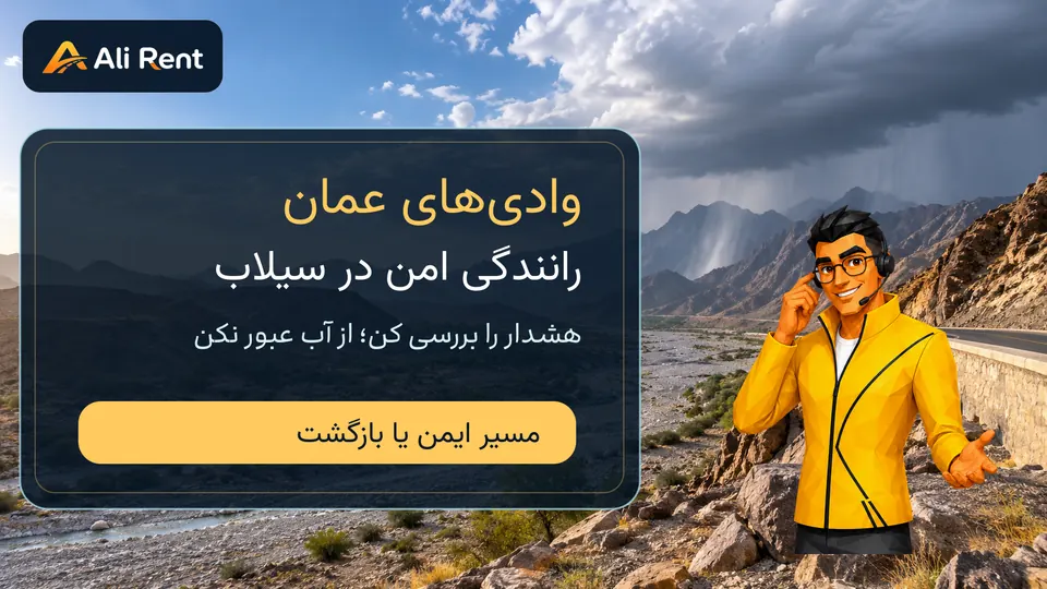 نمای مفهومی وادی عمان از محل امن مرتفع با مسکات رسمی علی‌رنت و پیام پرهیز از عبور در سیلاب