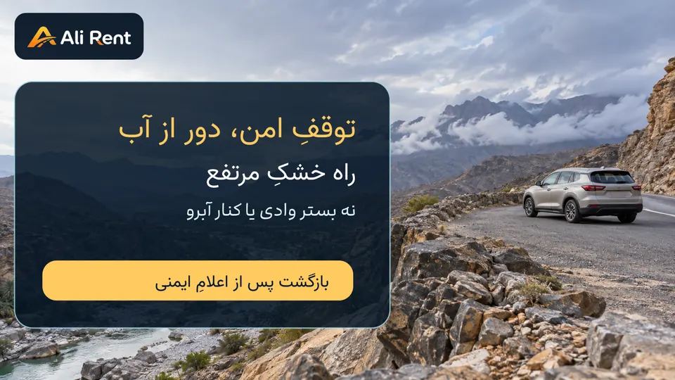 نمای مفهومیِ خودروی پارک‌شده بر راه خشکِ مرتفع و دور از بستر آب در عمان، با هویت علی‌رنت و پیام توقف ایمن