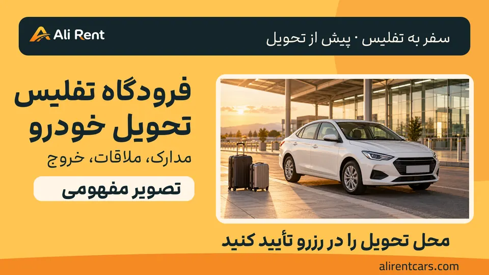 تصویر مفهومی خودروی سفید و چمدان در فضای عمومی فرودگاهی با تم گرم علی‌رنت؛ نه ترمینال واقعی، محل ملاقات یا خودروی موجود تفلیس
