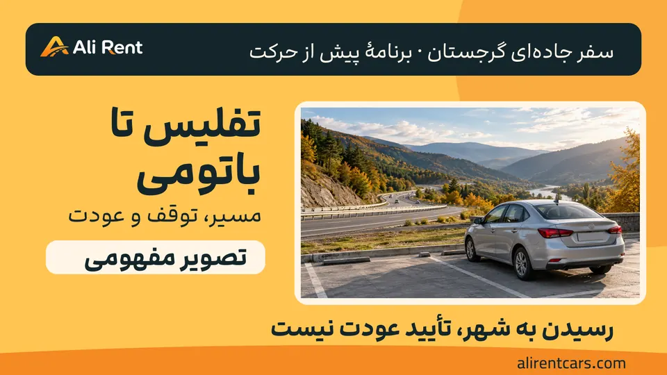 تصویر مفهومی سدان نقرهای پارکشده در محل توقف آسفالتی کنار جاده و تپههای پاییزی، با تم گرم و لوگوی اصلی علیرنت؛ نه ریکوتی واقعی یا موجودی ناوگان