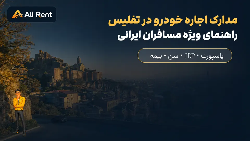 راهنمای تصویری علی رنت برای مدارک اجاره خودرو در تفلیس ویژه مسافران ایرانی