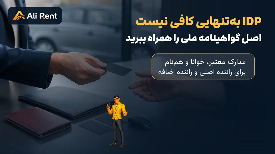 تصویر اختصاصی بررسی همزمان گواهینامه ملی و IDP برای تحویل خودرو در تفلیس