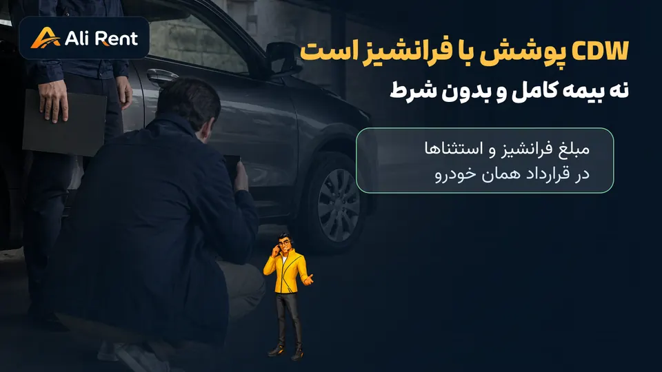 تصویر اختصاصی علی رنت برای بررسی CDW فرانشیز و وضعیت خودرو هنگام تحویل