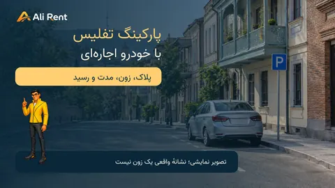 تصویر نمایشی یک خودرو در خیابان مفهومی گرجستان با لوگو و مسکات رسمی علی‌رنت؛ تصویرِ زون یا تعرفهٔ واقعی تفلیس نیست