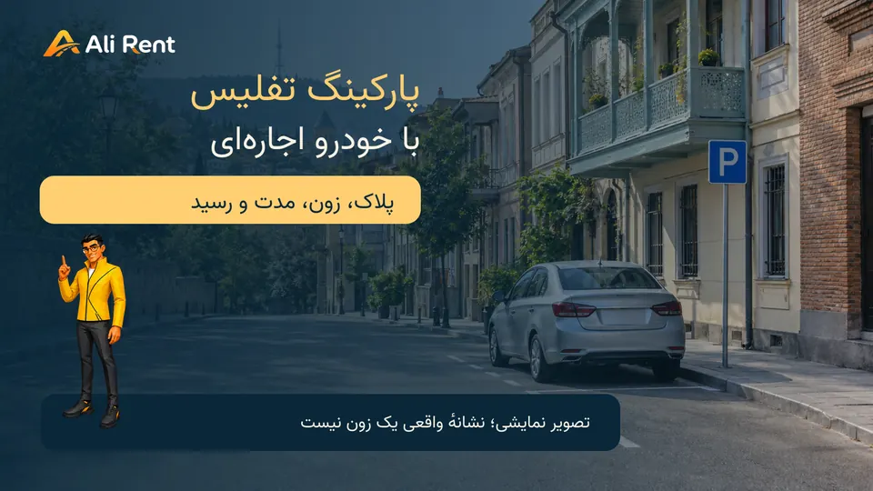 تصویر نمایشی یک خودرو در خیابان مفهومی گرجستان با لوگو و مسکات رسمی علی‌رنت؛ تصویرِ زون یا تعرفهٔ واقعی تفلیس نیست