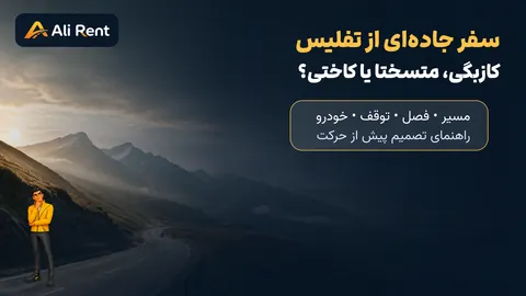 راهنمای تصویری علی رنت برای انتخاب مسیر سفر جادهای از تفلیس به کازبگی متسختا یا کاختی