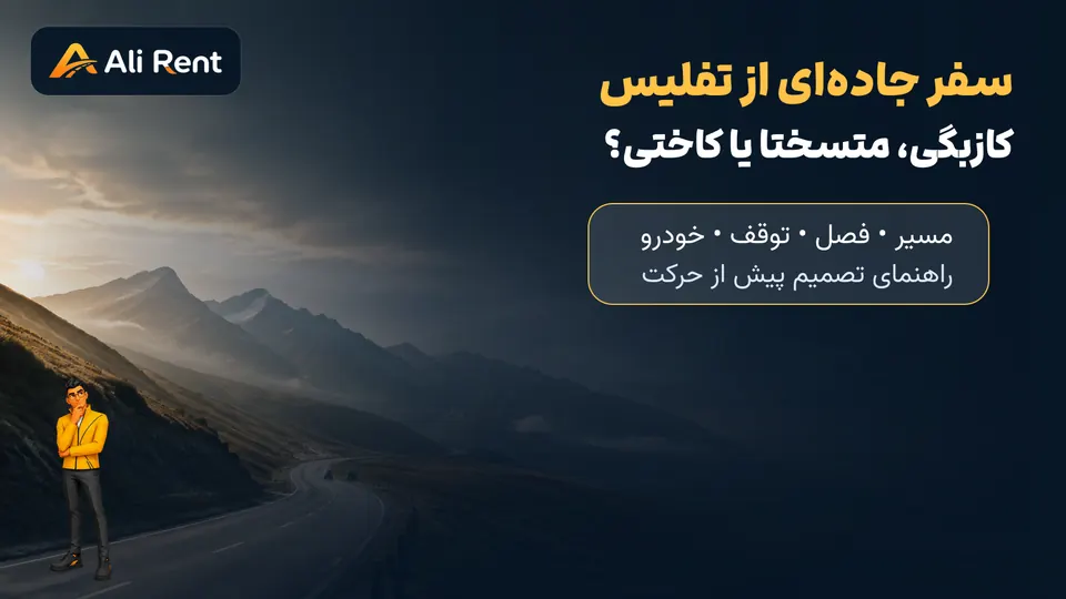 راهنمای تصویری علی رنت برای انتخاب مسیر سفر جاده‌ای از تفلیس به کازبگی متسختا یا کاختی