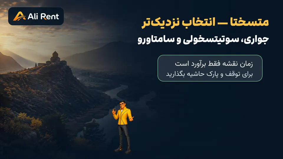 تصویرسازی اختصاصی علی رنت از برنامه تاریخی متسختا و صومعه جواری نزدیک تفلیس