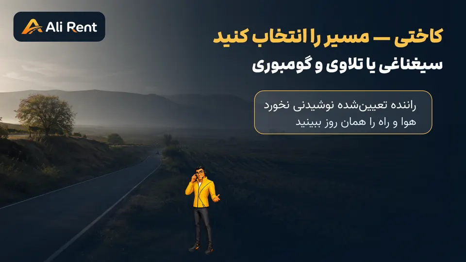 راهنمای تصویری علی رنت برای انتخاب سیغناغی یا تلاوی و رانندگی ایمن در کاختی