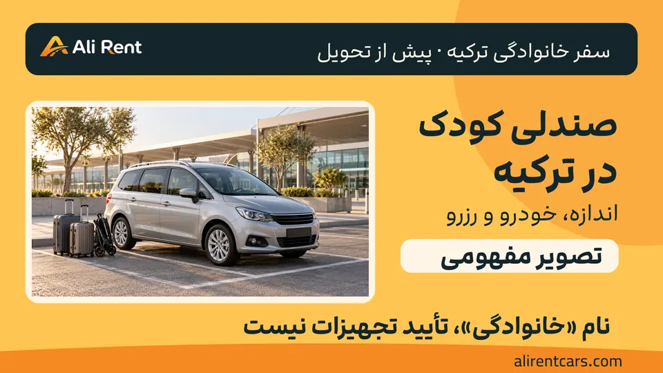 تصویر مفهومی خودروی خانوادگی نقره‌ای پارک‌شده با چمدان و کالسکه، تم گرم و لوگوی اصلی علی‌رنت؛ نه ناوگان واقعی، محل تحویل IST یا SAW یا نمایش نصب صندلی کودک