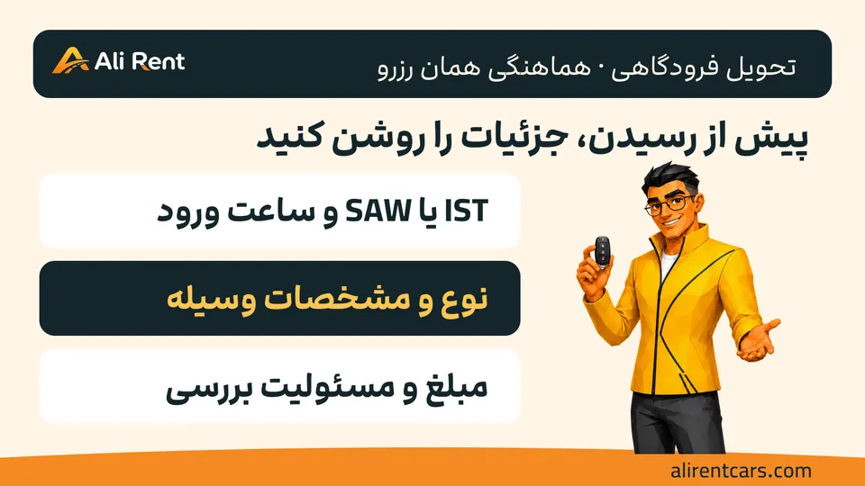 هماهنگی مدل و اندازه، خودروی واقعی و محل دریافت با مسکات رسمی؛ نه وعدهٔ موجودی یا نمایش نصب