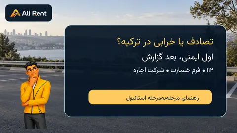 تصویر مفهومی توقف ایمن خودرو در استانبول همراه مسکات رسمی نیم‌تنهٔ علی‌رنت برای راهنمای حادثه